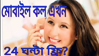 free call | unlimited  Free Call app  for Android | how to make free online call in bangladesh screenshot 4