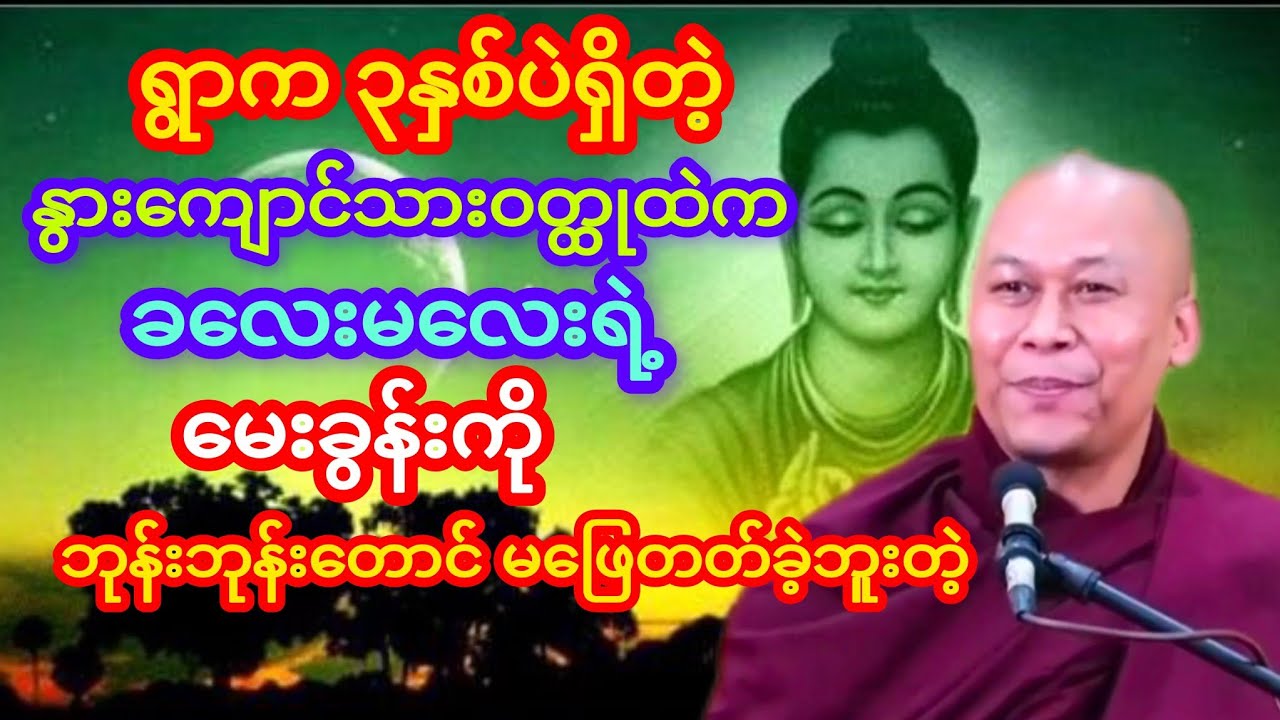 ဆရာတော်ဦးဇောတိသာရ နွားကျောင်းသာပုံပြင်ထဲက ခလေးမရဲ့မေးခွန်း