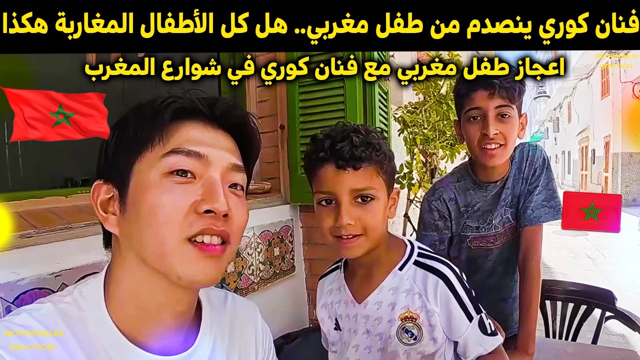 صدمة فنان كوري في المغرب من طفل مغربي إعجازي ... معقول هذا طبيعي يامغاربة