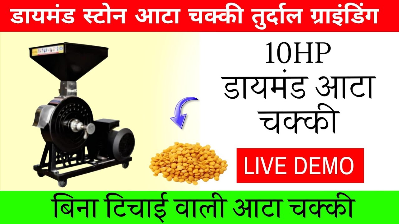 डायमंड कट्ट स्टोन आटा चक्की,Turdal Grinding in Diamond Stone Aata Chakki, बिना टिचाई वाली आटा चक्की