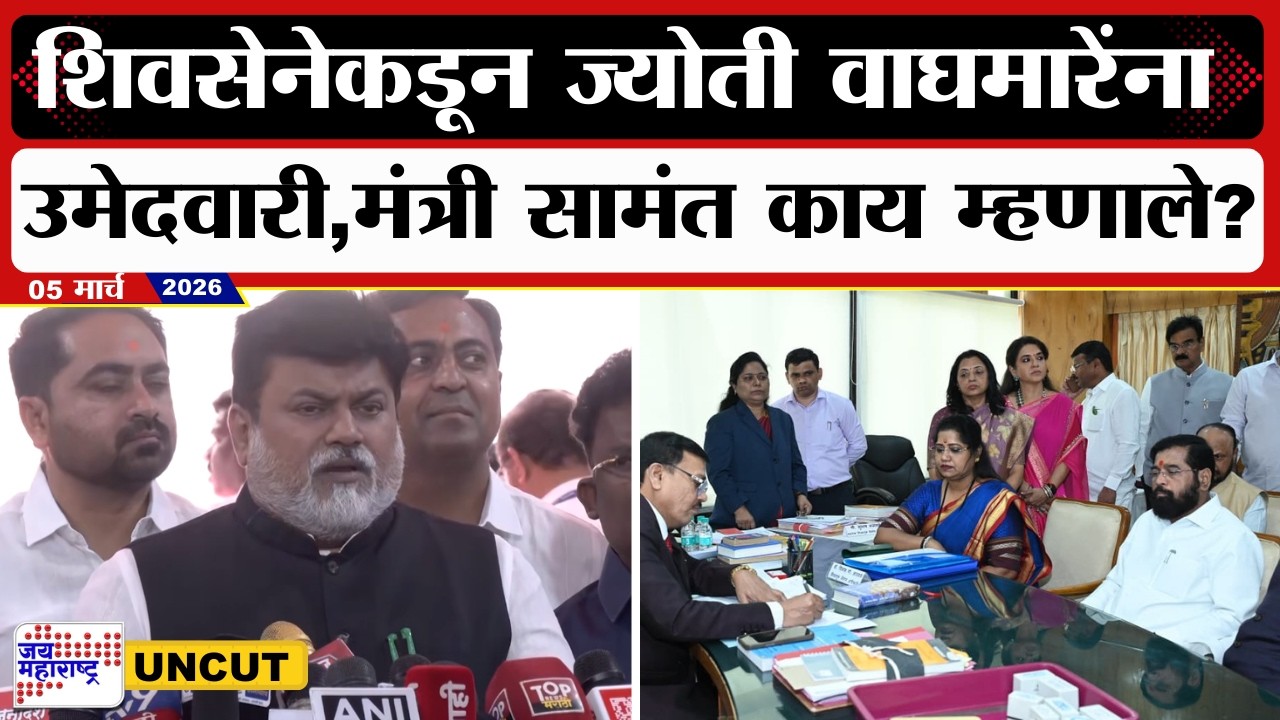 Uday Samant On RajyaSabha |  Shivsenaकडून Jyoti Waghmareयांना उमेदवारी, मंत्री सामंत काय म्हणाले?