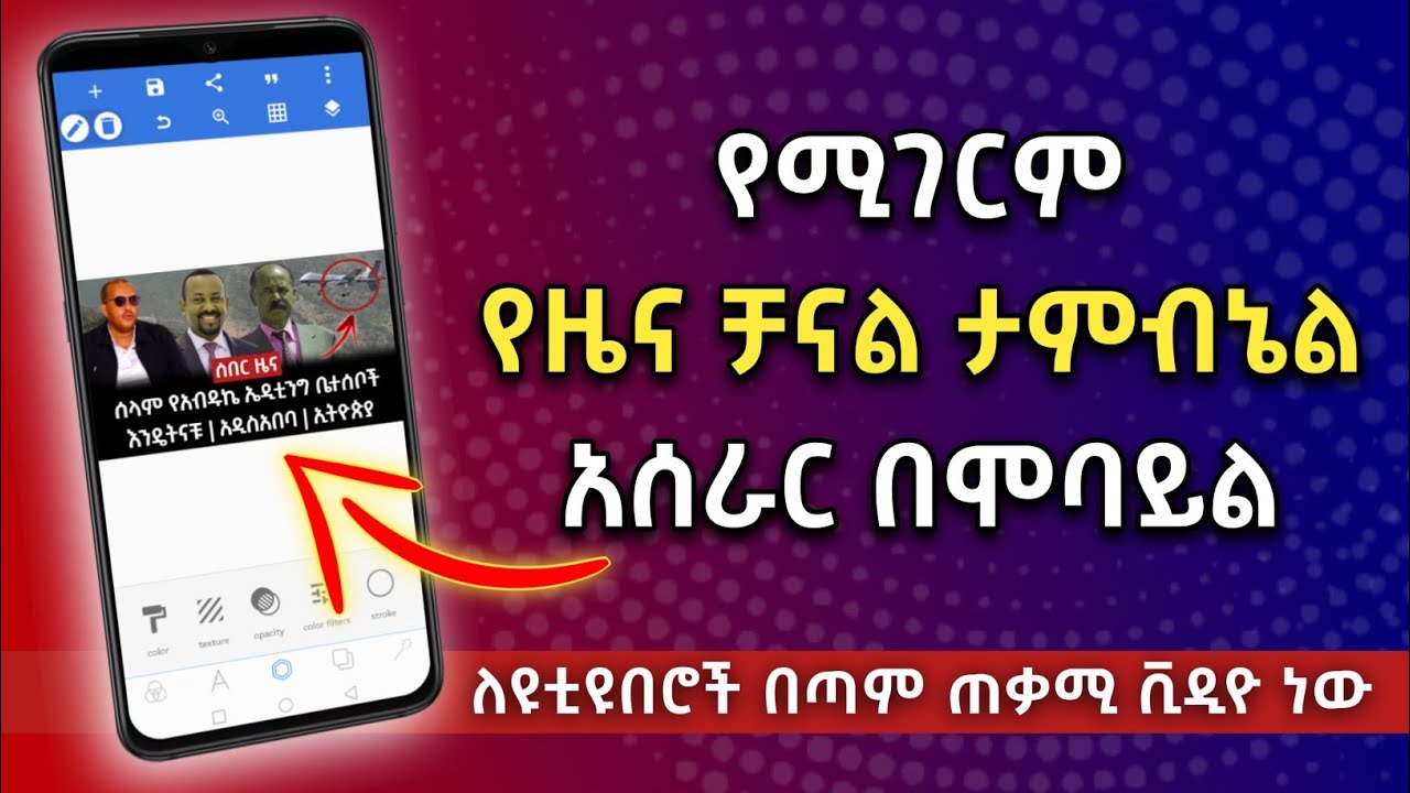 የዜና ቻናል ተምኔል አሰራር በሞባይል | ታምብኔል አሰራር | How to Make News Channel Thumbnail in Amharic