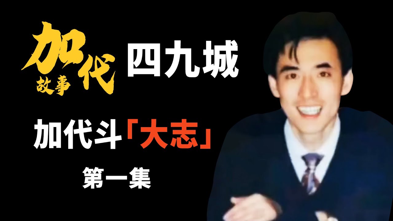 加代故事全集】288章 【第一集】 勇哥让加代帮忙解决事情没想到跟大志杠上了 有声书 | 睡前故事 | 江湖故事會 | 脱口秀 | 江湖故事集 ...
