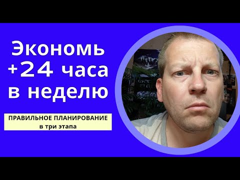 Система планирования, которая cэкономит тебе 24 часа в неделю