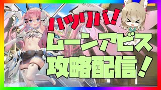 【ハツリバ配信】3/19アプデ！ハツリバ配信！ムーンアビス攻略してく！【九菩符まあや】- #蒼霧殘響  #ハツリバーブ #hazereverb #苍雾残响-