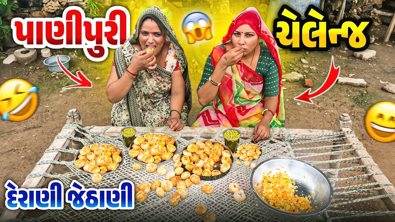 Panipuri Challenge | પાણીપુરી ચેલેન્જ દેરાણી જેઠાણી વચ્ચે 😅