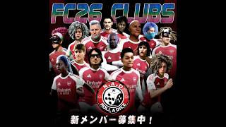 【R.A.D】 #春ですね #2026 #fc26 #PS5 ※PC/XBOXもOK！   #プロクラブ参加型パブリック  #ゲーム配信