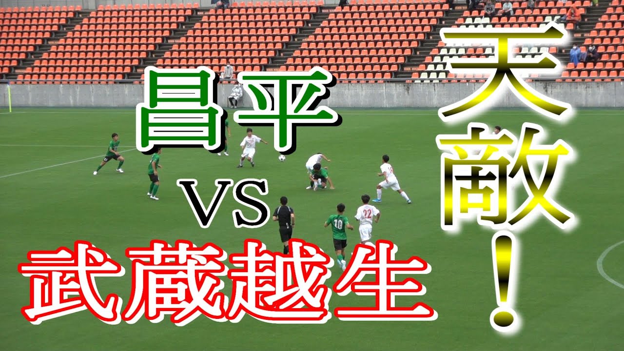 天敵 昌平高校vs武蔵越生高校 インターハイ埼玉予選準決勝 Youtube