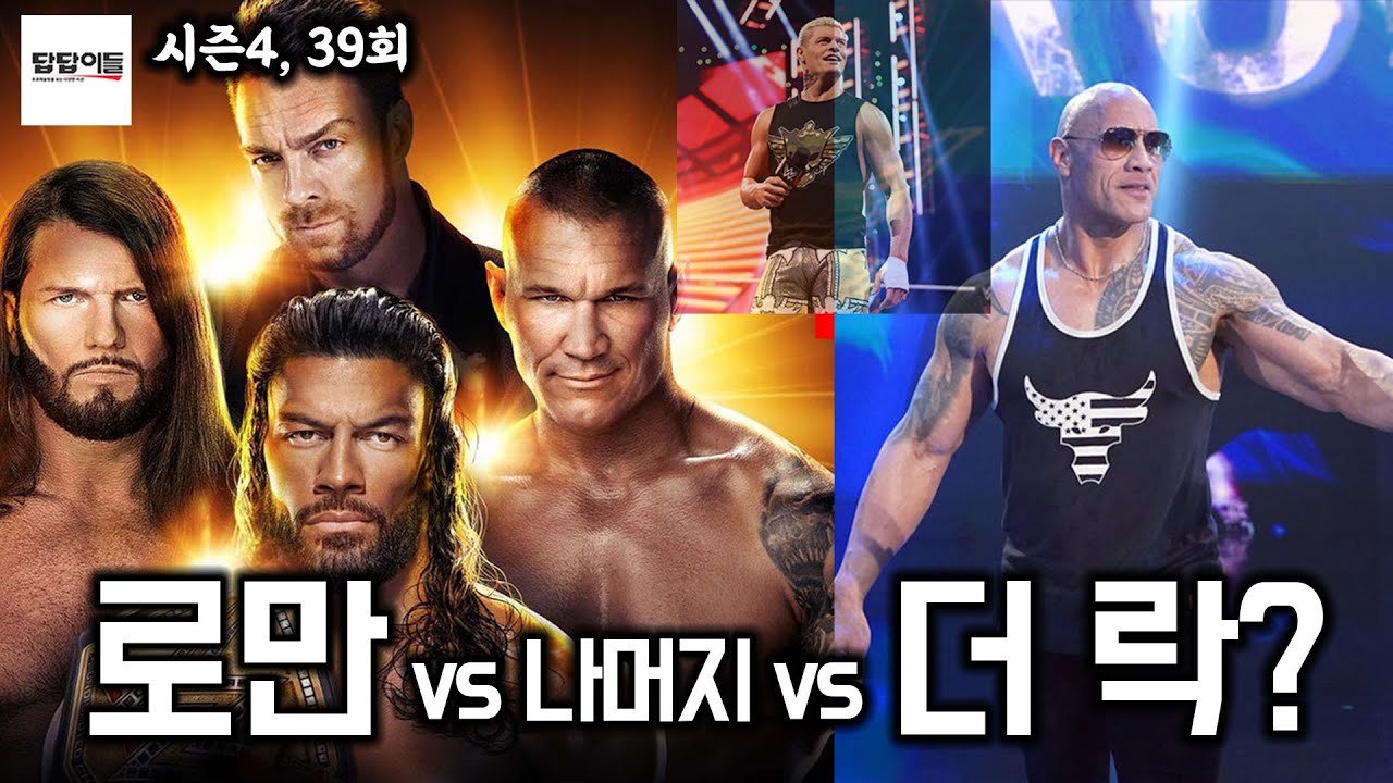 더락 vs 로만, 믿고 싶지 않습니다 / 더락, 드웨인존슨, 로만레인즈, WWE, 답답이들, 프로레슬링 - YouTube