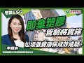 【智識ESG】垃圾徵費對於環保的效益成疑？即棄塑膠管制將實施 在香港走塑面臨什麼挑戰？｜林淑敏 李穎琳