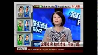 新聞面對面 20141129 p5 國民黨全面大崩盤! 馬英九執政拖垮地方!