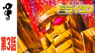 【黄金戦士ゴールドライタン】第3話「さよならユキゴン」　#ゴールドライタン #ライタン #タツノコ #タツノコプロ 名作アニメ