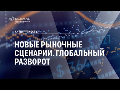 Новые рыночные сценарии. Глобальный разворот