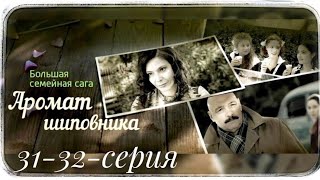 Аромат Шиповника / Семейная Сага / 31-32 Серия / Сериал Драма Мелодрама ▶️