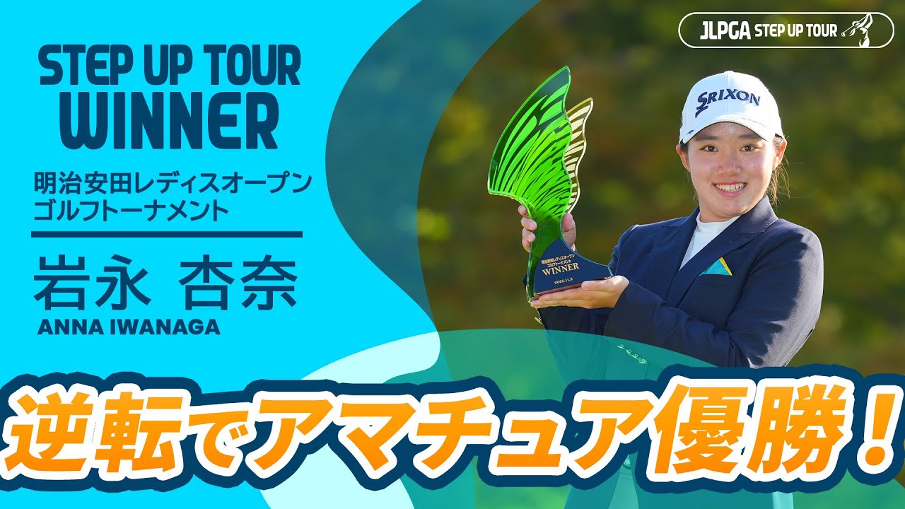 2打差を逆転しアマチュア優勝！ 岩永杏奈  ハイライト｜明治安田レディスオープンゴルフトーナメント｜2025 ステップ・アップ・ツアー
