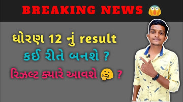 std 12 result date 2021 | std 12 result 2021 | How to calculate std 12 result | gujrat bord 2021 |