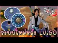 Guide แนะนำระบบพัฒนาตัวละคร LV.50 - 59 แบบละเอียด - กระบี่เย้ยยุทธจักร 3 | Swordsman 3
