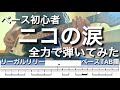 【リーガルリリー】ニコの涙【ベースTAB譜】Bass Cover【タブ譜】