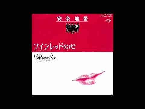 安全地帯 ワインレッドの心 カラオケ  (ボーカルカット)