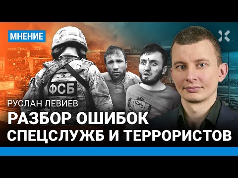 Разбор ошибок спецслужб и террористов в «Крокусе». ЛЕВИЕВ про ФСБ и след ИГИЛ