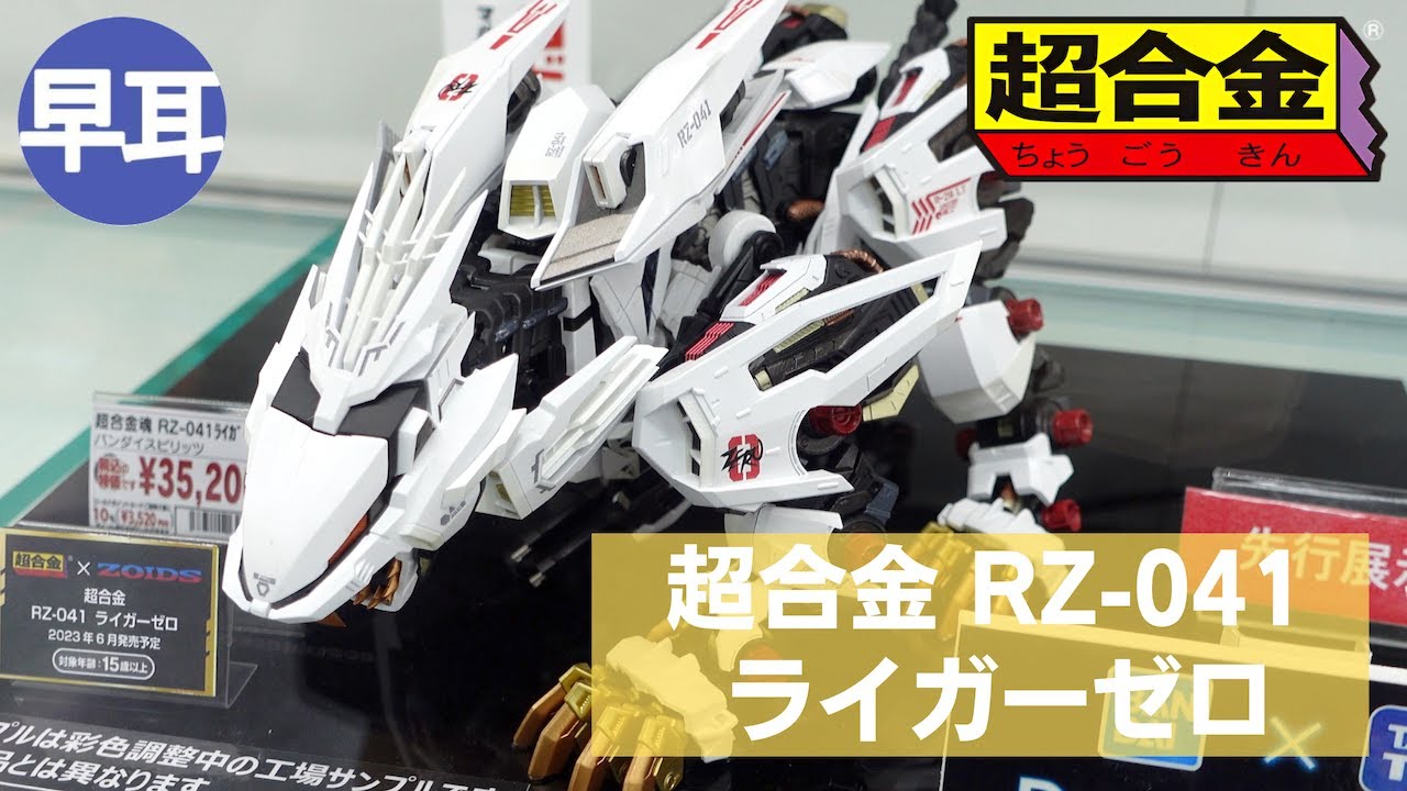 超合金 RZ-041 ライガーゼロ (LIGER ZERO)