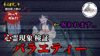 【心霊】コレってガチ!?【裏拍手編】