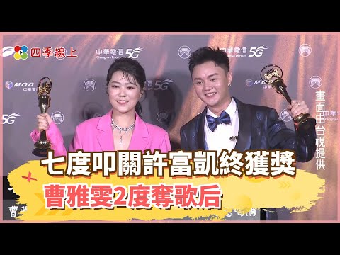 【四季線上】七度叩關台語歌王許富凱終獲獎哽咽領獎 曹雅雯2度奪歌后 最佳台語專輯感謝民視 台上俏皮言好想喝酒