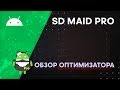 SD Maid - Как Пользоваться на Android | Обзор SD Maid Pro