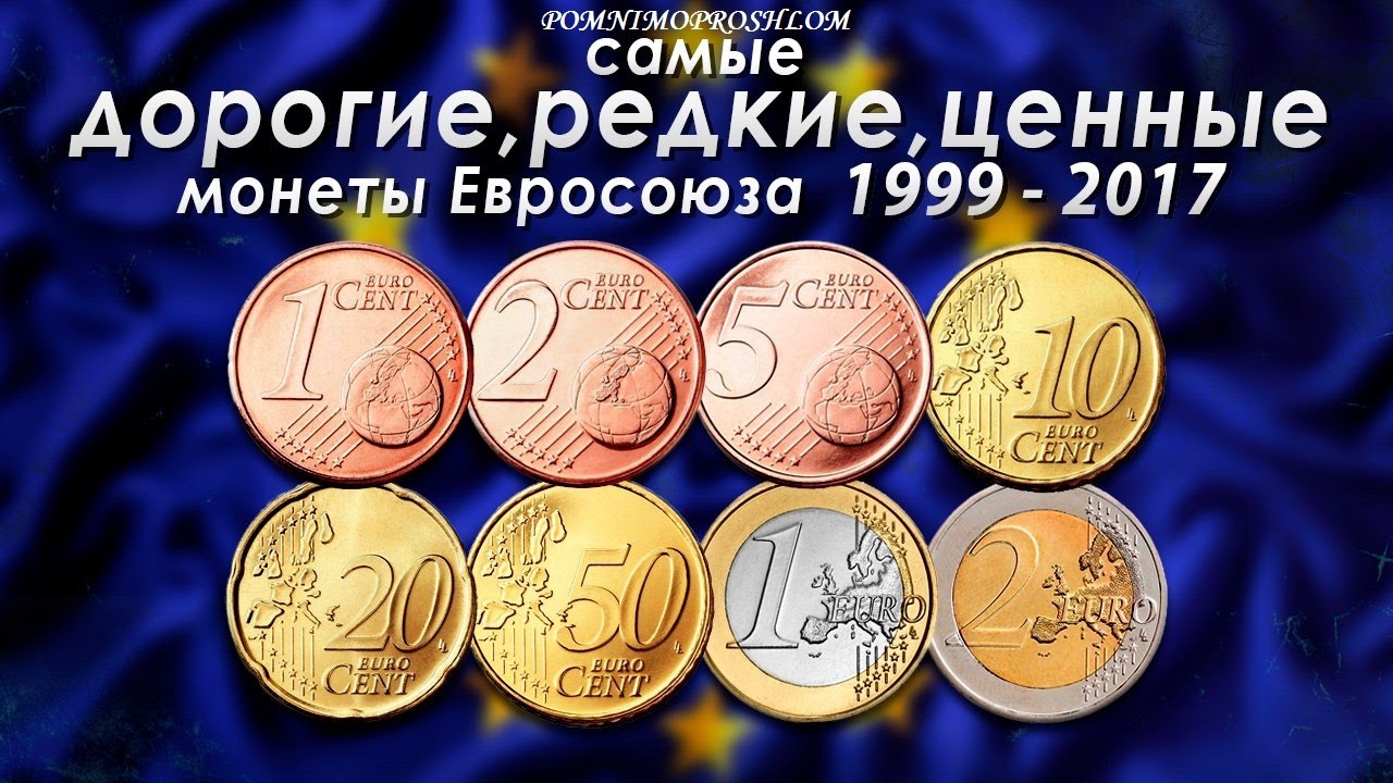 Update САМЫЕ ДОРОГИЕ, РЕДКИЕ И ЦЕННЫЕ МОНЕТЫ ЕВРОСОЮЗА 1999-2017