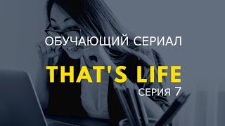 Английские сериалы для обучения смотреть онлайн, английский сериал That's Life с субтитрами серия 07