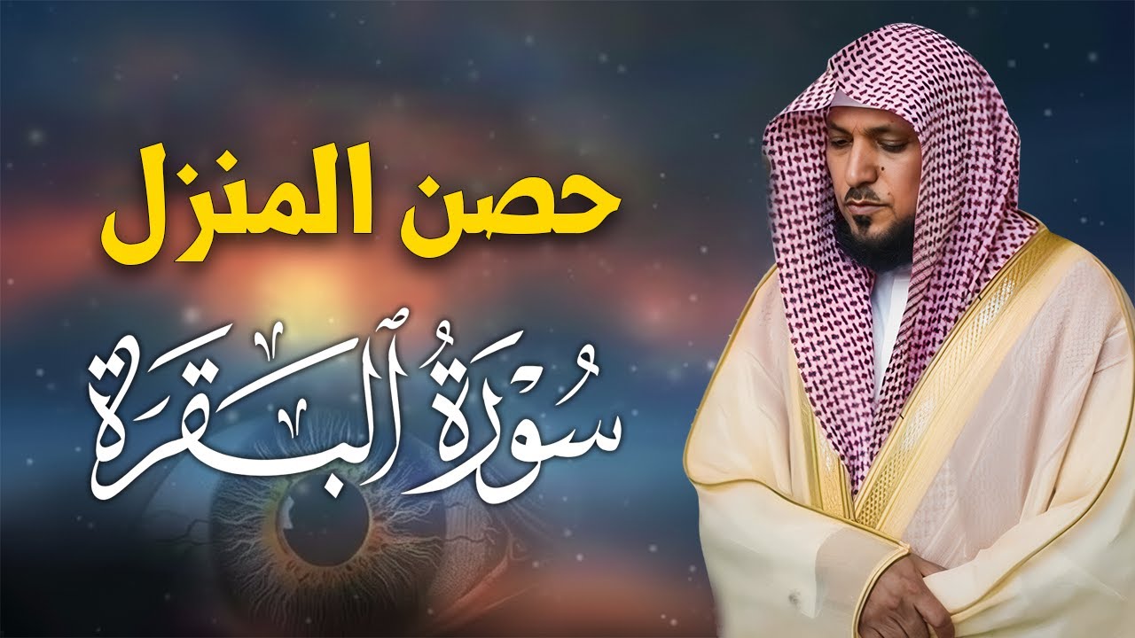 الشيخ ماهر المعيقلي سورة البقرة النسخة الأصلية Surat Al Fatihah Official Audio