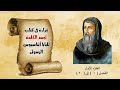 كتاب تجسد الكلمة للبابا أثناسيوس مسموع الجزء الأول من الفصل الأول حتى الفصل العشرين كتاب تجسد الكلمة للبابا أثناسيوس مسموع الجزء الأول من الفصل الأول حتى الفصل العشرين