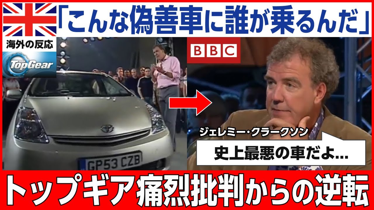 【海外の反応】「プリウスは史上最悪だ！」英BBCに痛烈批判された日本車が世界を席巻...20年後に評価が逆転した驚愕の真実とは！？