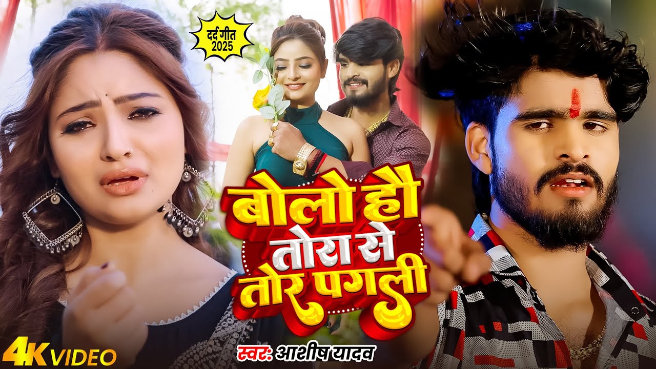 #Video | बोल हौ तोरा से तोर पगली | #Aashish Yadav | Bol Hau Tora Se Tor Pagli | Maghi Sad Song