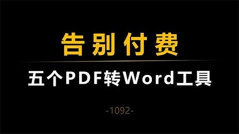 五个免费的PDF转word工具，让你一直白嫖一直爽！