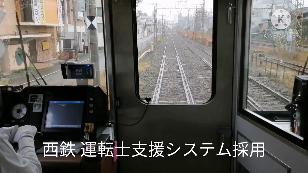 【西鉄】運転士支援システム採用 前面展望 大牟田～新栄町 YouTube