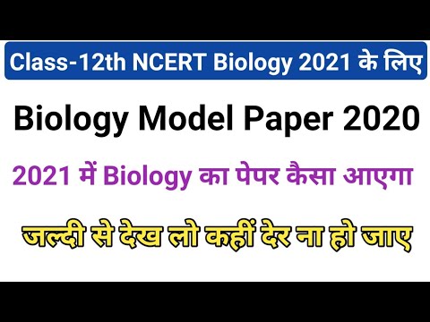 2021 में Biology का पेपर कैसा आएगा?,/प्रतिदर्श प्रश्न पत्र 2020,/Class-12th जीव विज्ञान for 2021