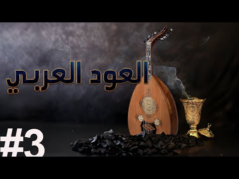 سلسلة العود العربي   3