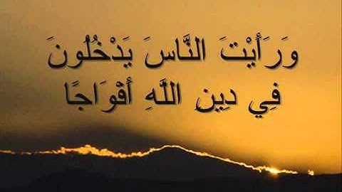 سورة النصر بصوت القارئ الشيخ فارس عباد