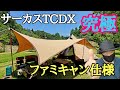 サーカスTCDX4/5メッシュインナーとコネクトヘキサタープでファミキャン仕様の完成形紹介します。