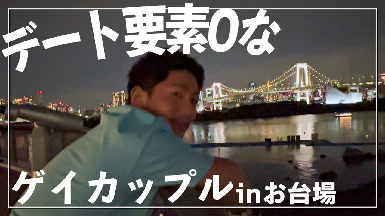 【SUB】BL要素０なゲイカップルの擬似デート体験inお台場