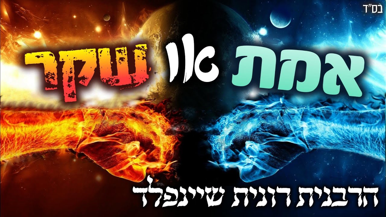 אמת או שקר? מי רוצה מוסר ישר ללב? 🤔 הרבנית רונית שיינפלד - YouTube