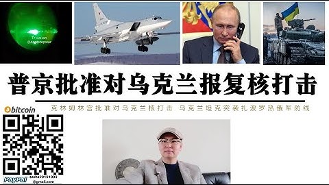 普丁批准對烏克蘭核打擊 俄9架核爆偵察機Tu-154RA Tu-214起飛 俄戰略轟炸機沃羅涅日掛載核彈頭口徑導彈 烏克蘭發動對扎波羅熱俄軍防線進攻 烏軍4輛坦克被摧毀 馬林卡烏軍第79旅突襲俄軍陣地 - 天天要聞
