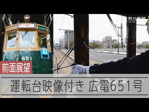 【前面展望 運転台アングル付き】広島電鉄650形651号　江波車庫から広島市中心部へ
