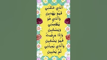 #_سورة الشعراء الآية 87-91من المصحف الشريف                         💐💐💐