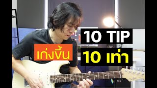 10TIP กีตาร์ช่วยพัฒนาทักษะได้อย่างรวดเร็ว