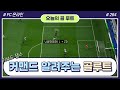[FC온라인] 인테르하면 ZD고 ZD하면 인테르다 [오늘의 골 루트 #264]