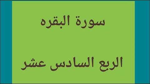 سوره البقره / الربع السادس عشر