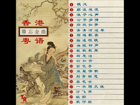 香港粤语难忘金曲01 - YouTube