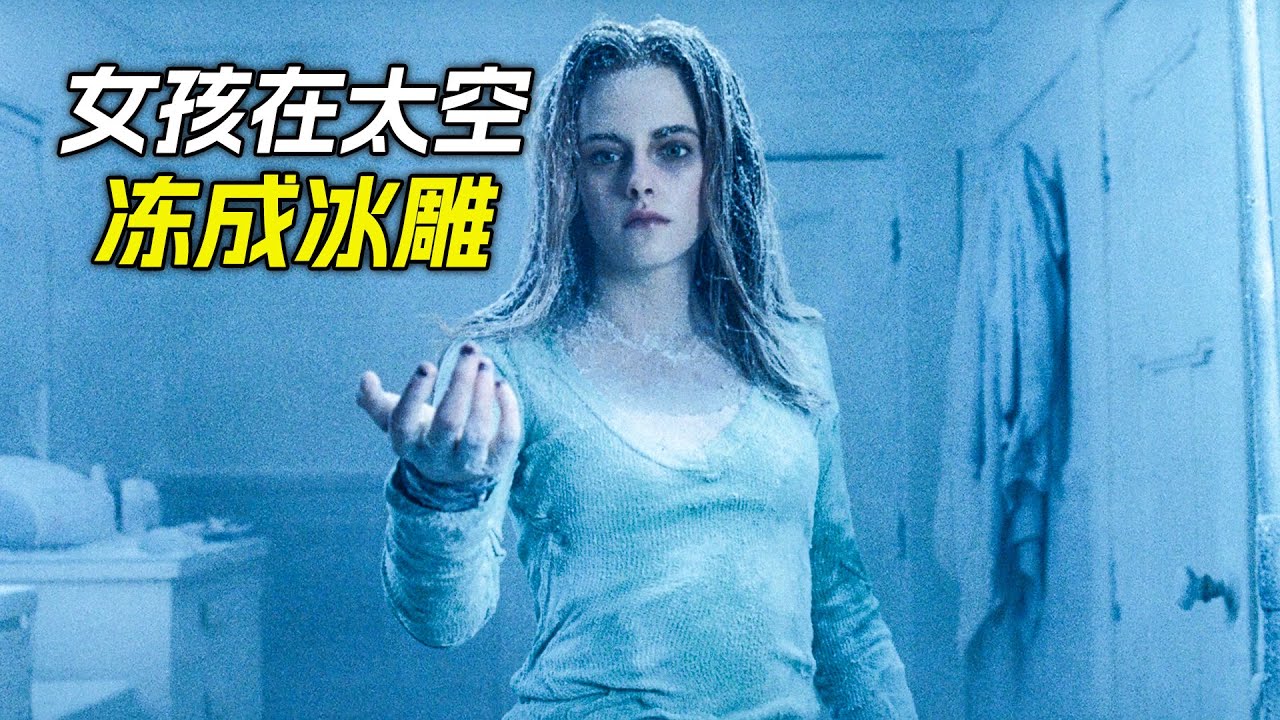 女孩在太空裡凍成了冰雕，只因她玩了一款遊戲，科幻，奇幻，電影，解說，獵奇，懸疑，冒險，超能力